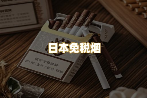 日本免税烟