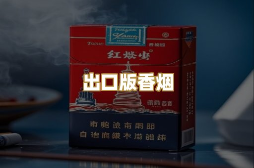 出口版香烟