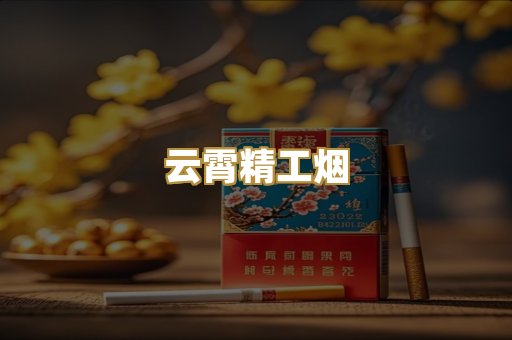 云霄精工烟